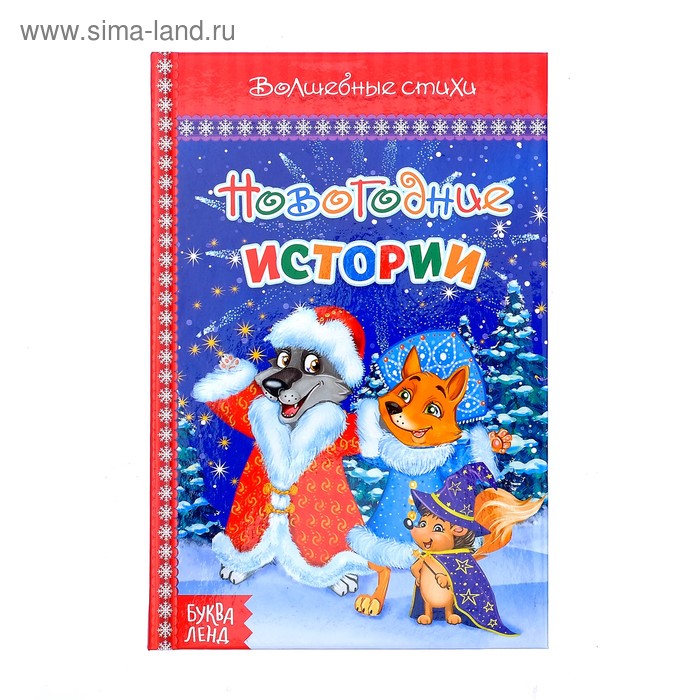 Новогодние Истории Стихи Новогодние Истории Стихи